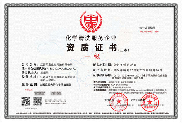 化學(xué)清洗服務(wù)企業(yè)一級(jí)證書